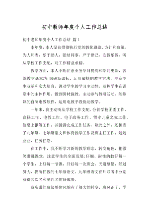 初中教师年度个人工作总结汇编.docx