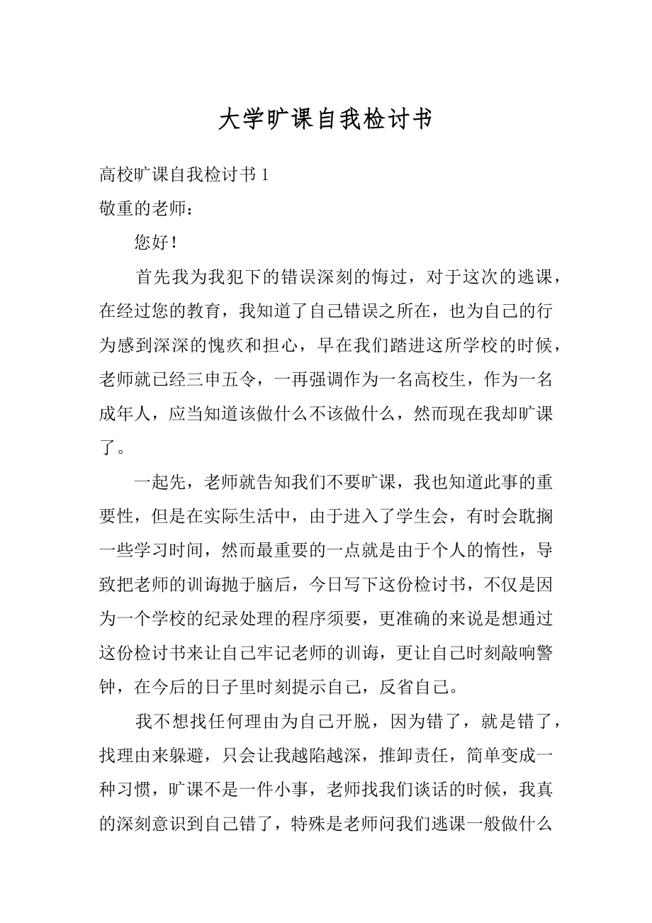 大学旷课自我检讨书例文.docx_第1页