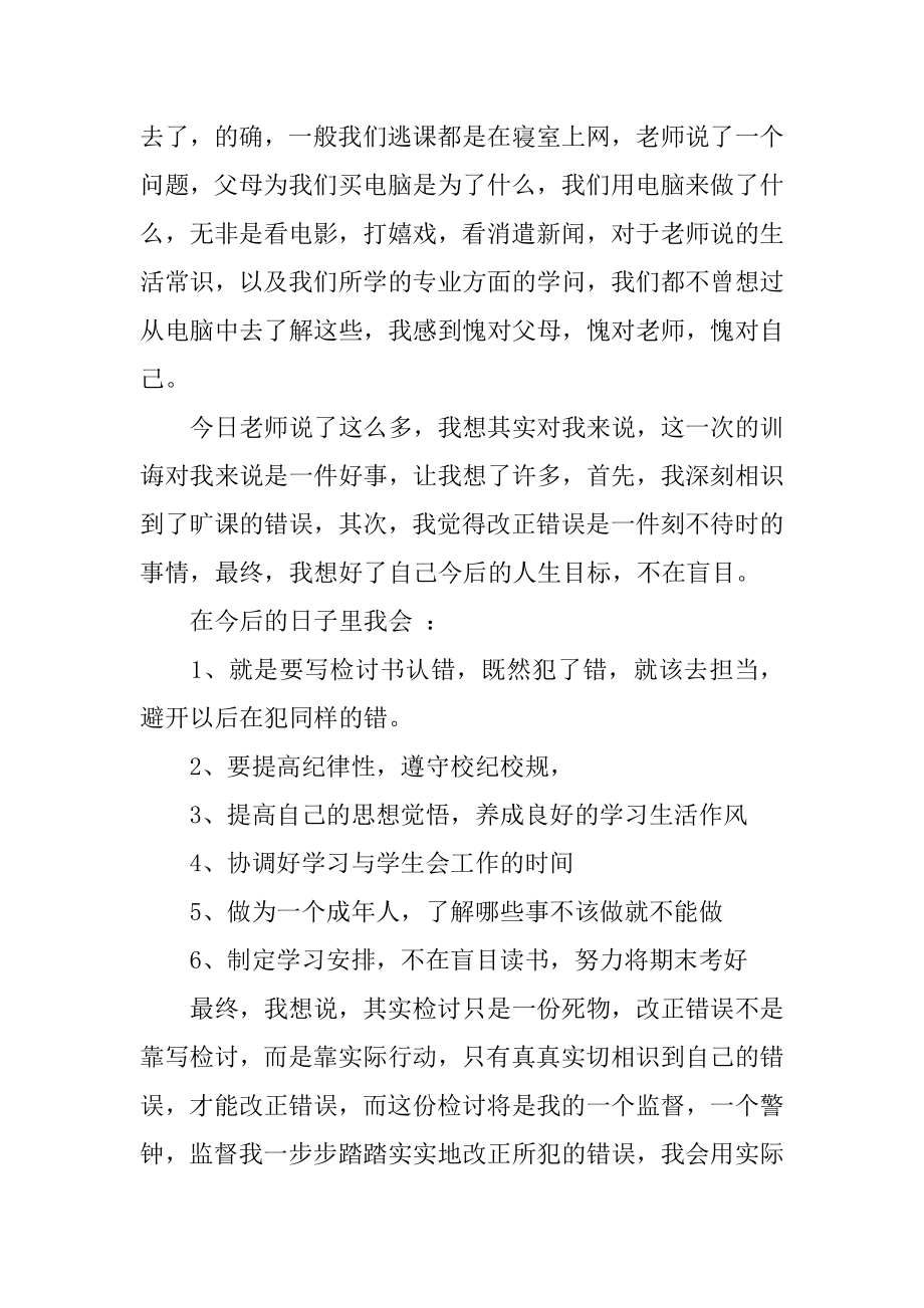 大学旷课自我检讨书例文.docx_第2页