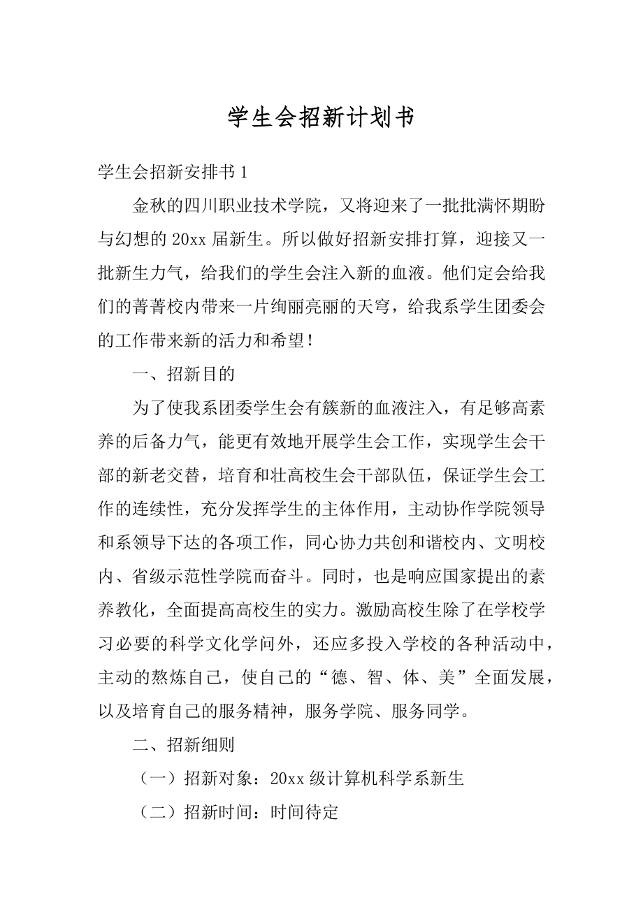 学生会招新计划书范例.docx_第1页