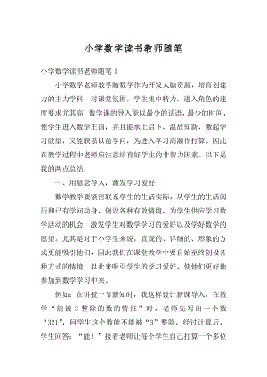 小学数学读书教师随笔汇编.docx