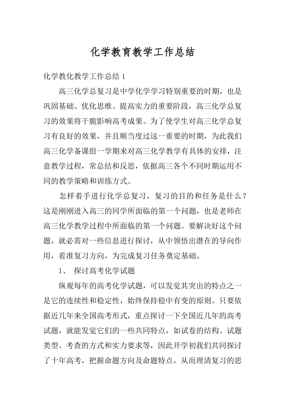 化学教育教学工作总结优质.docx_第1页