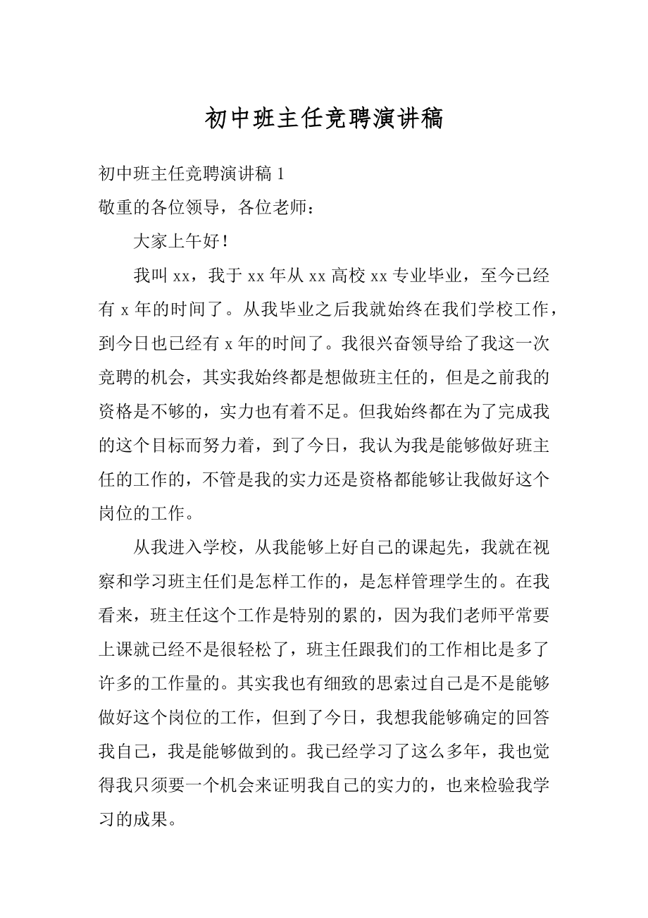 初中班主任竞聘演讲稿范文.docx_第1页