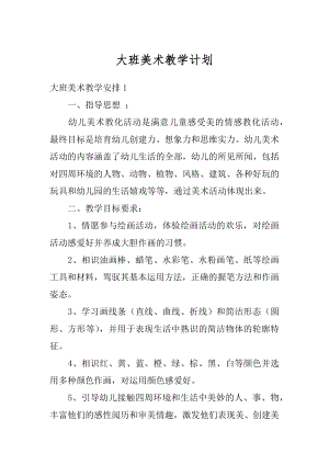 大班美术教学计划汇编.docx