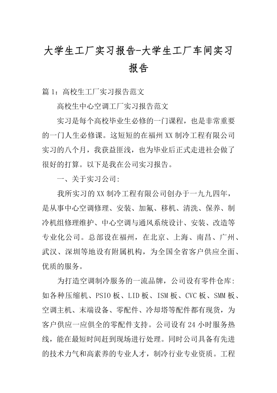 大学生工厂实习报告-大学生工厂车间实习报告范文.docx_第1页