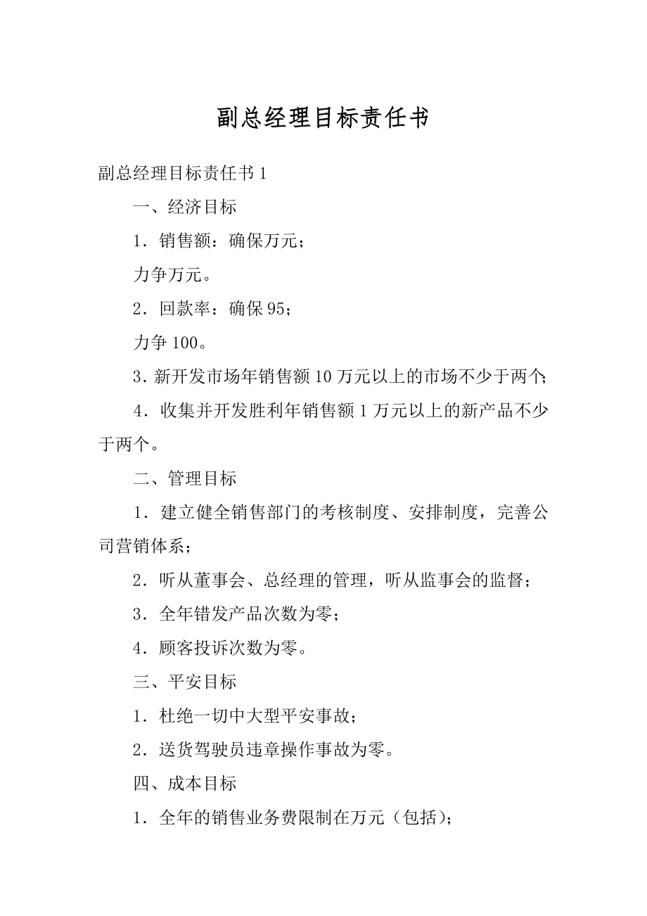 副总经理目标责任书精品.docx_第1页