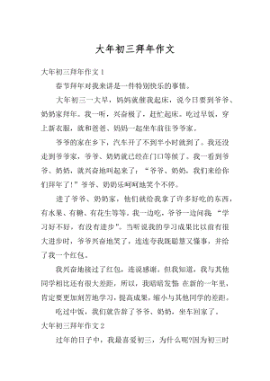 大年初三拜年作文优质.docx