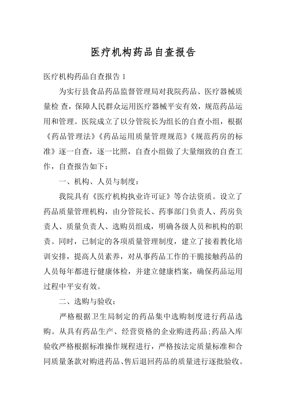 医疗机构药品自查报告范本.docx_第1页