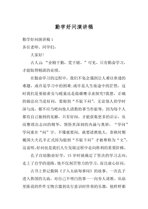 勤学好问演讲稿精编.docx