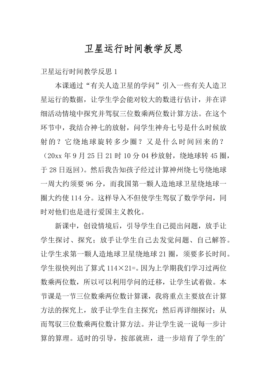 卫星运行时间教学反思汇编.docx_第1页