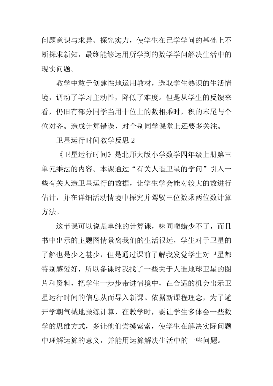 卫星运行时间教学反思汇编.docx_第2页