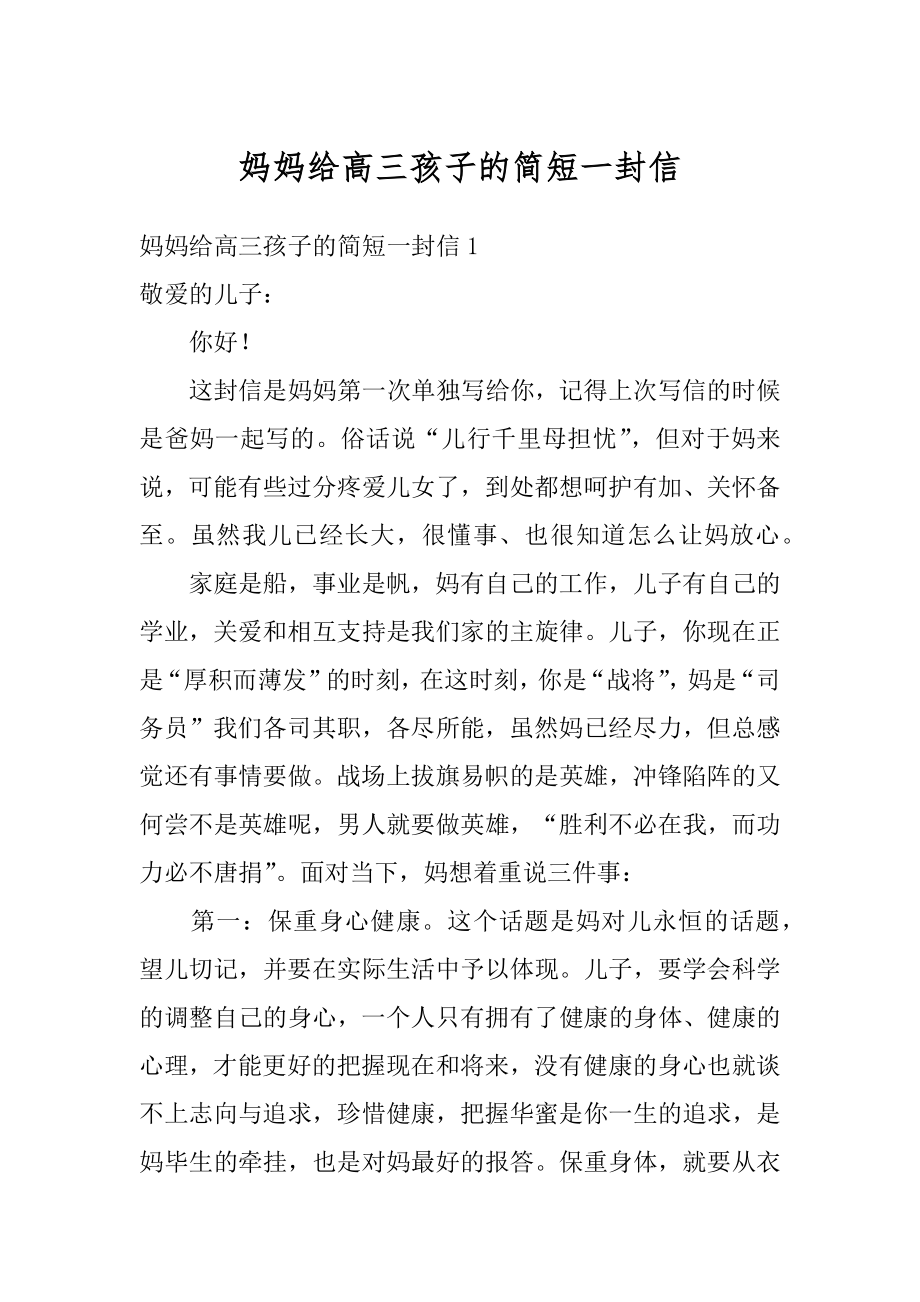 妈妈给高三孩子的简短一封信精编.docx_第1页