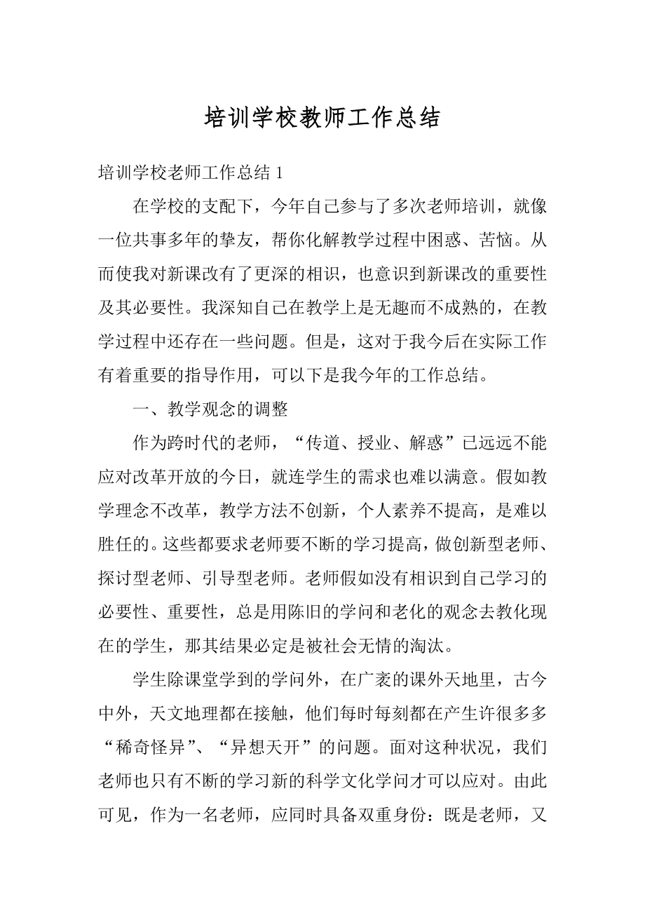 培训学校教师工作总结范文.docx_第1页