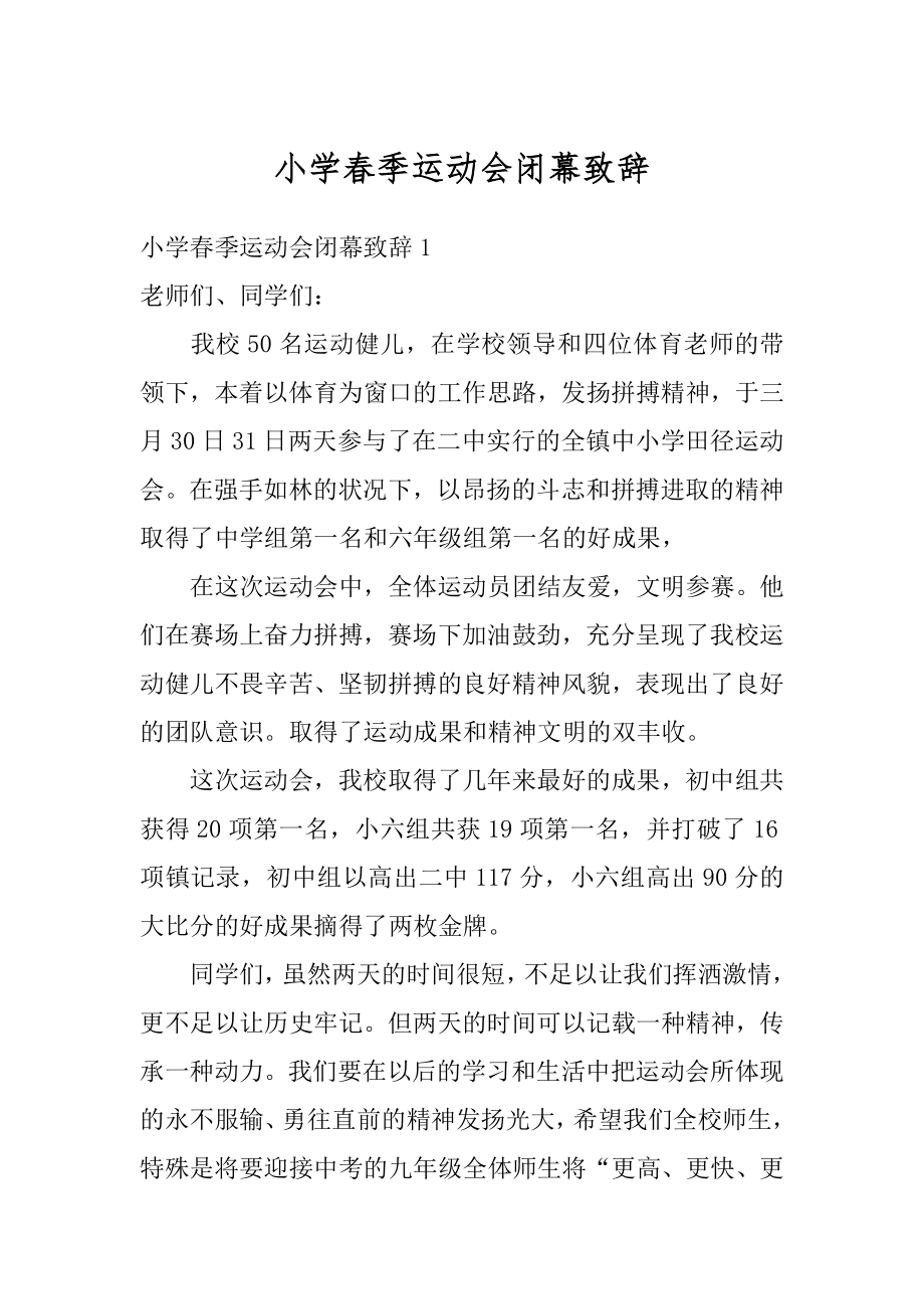 小学春季运动会闭幕致辞精选.docx_第1页