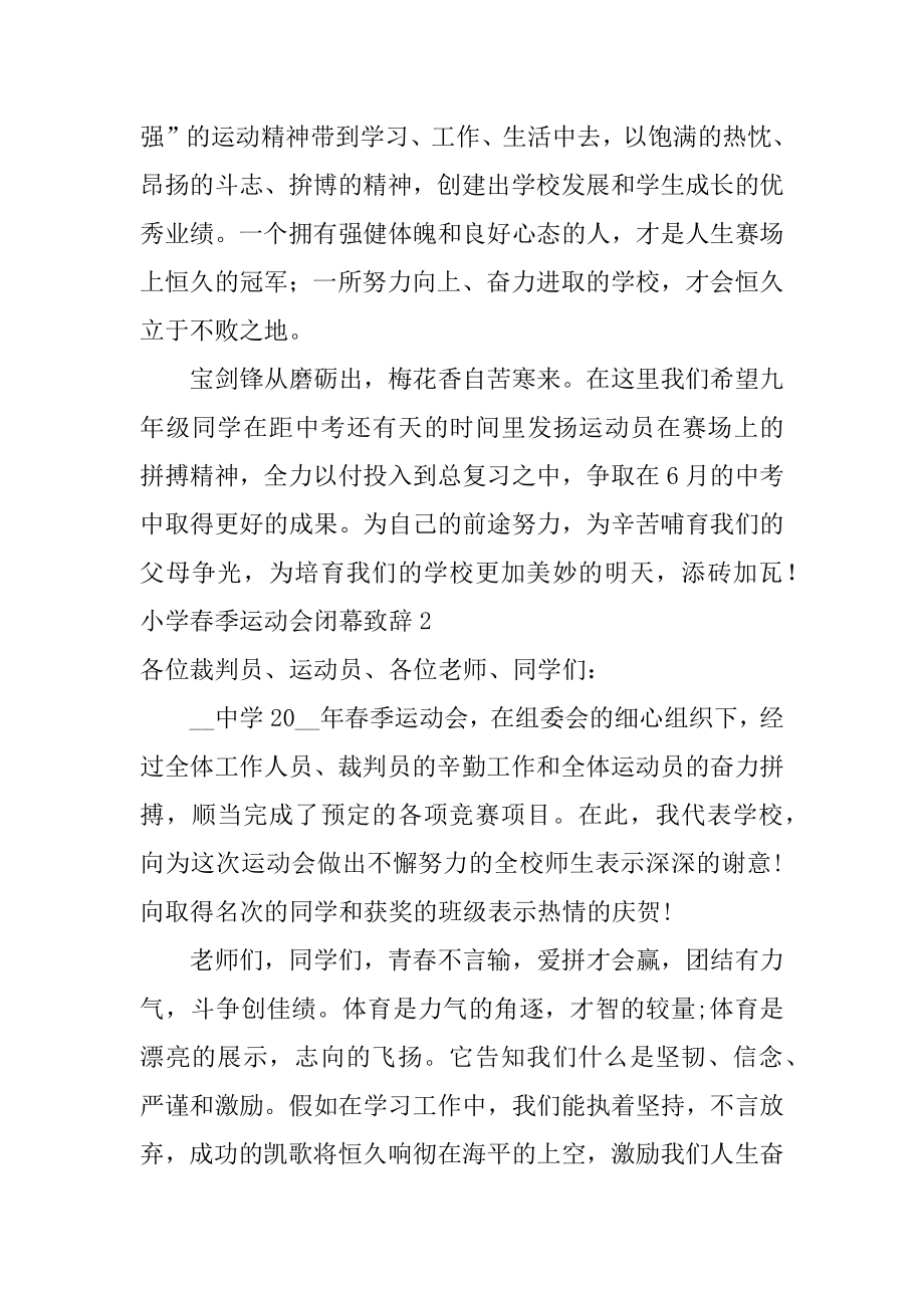 小学春季运动会闭幕致辞精选.docx_第2页