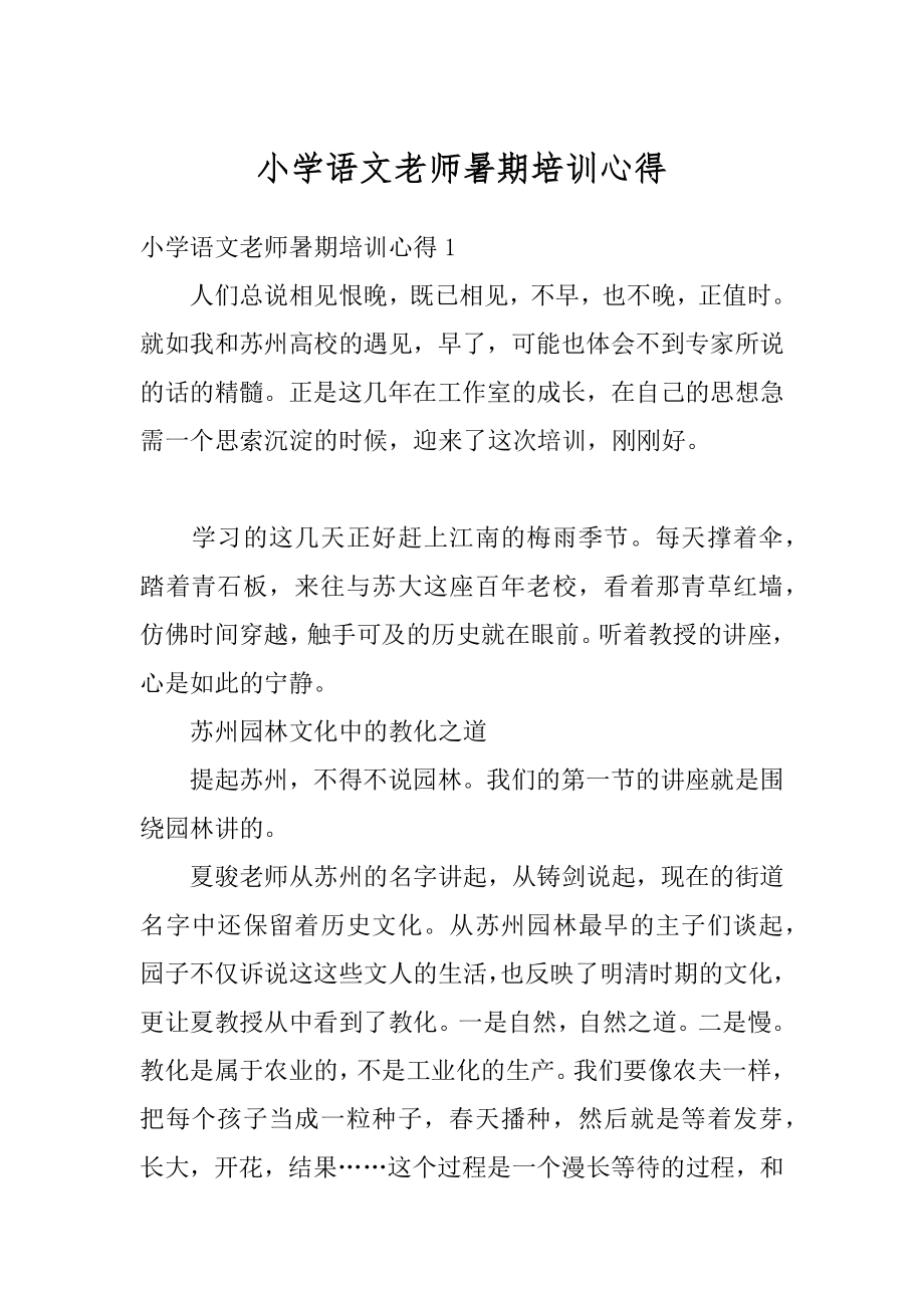 小学语文老师暑期培训心得范例.docx_第1页