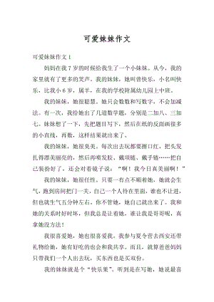 可爱妹妹作文精编.docx