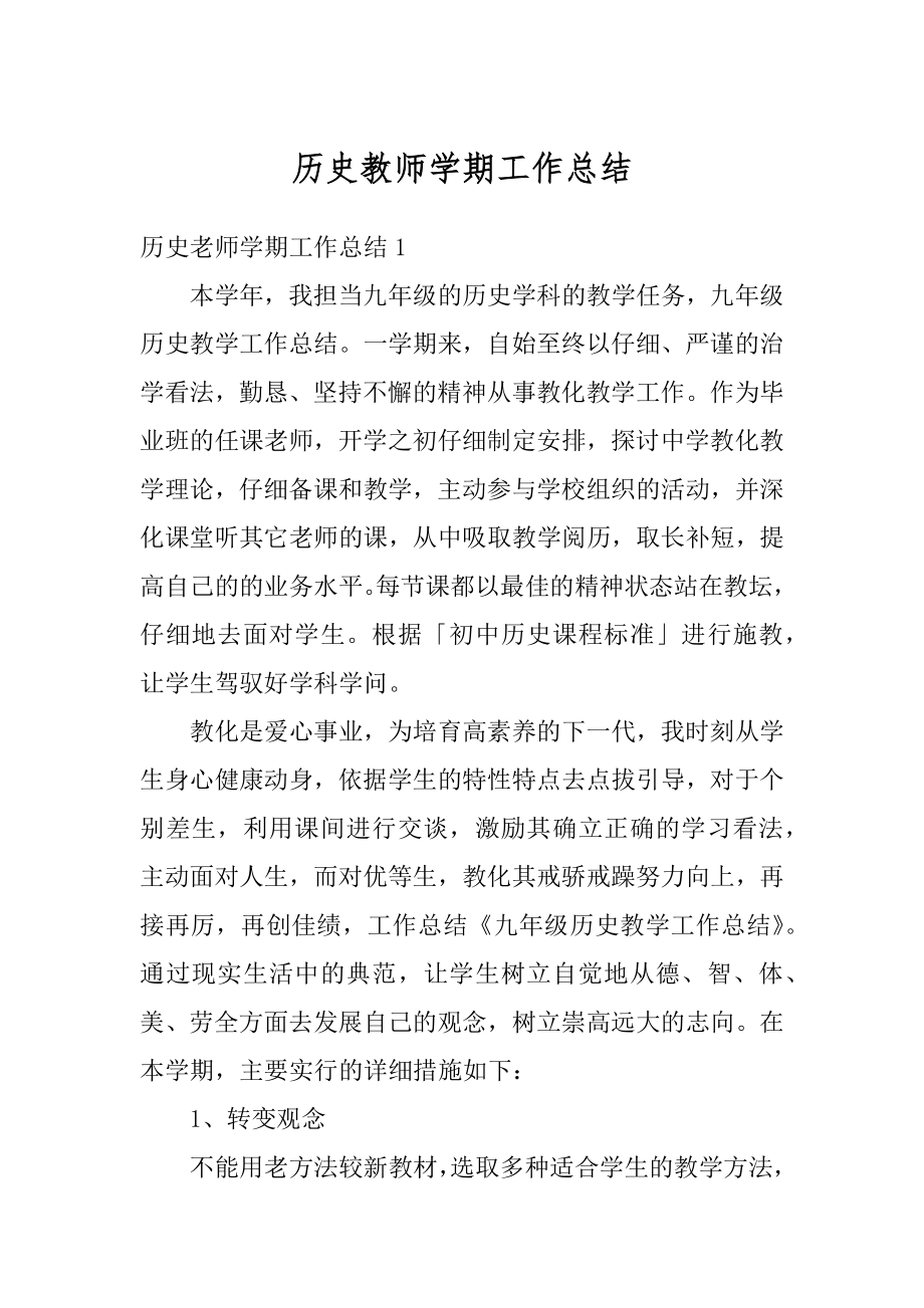 历史教师学期工作总结范例.docx_第1页