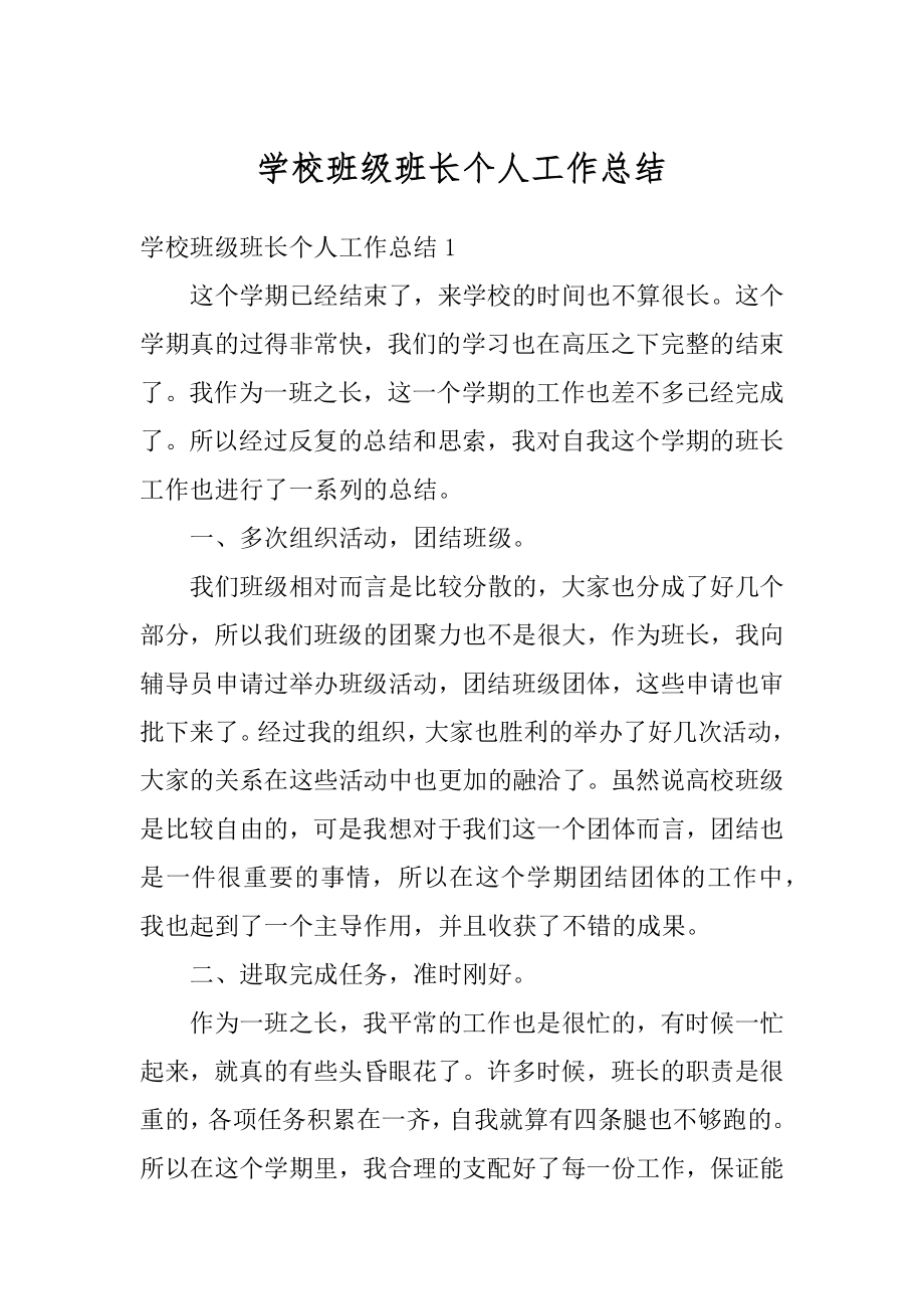 学校班级班长个人工作总结范本.docx_第1页