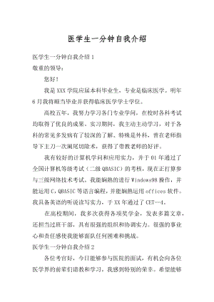 医学生一分钟自我介绍汇总.docx