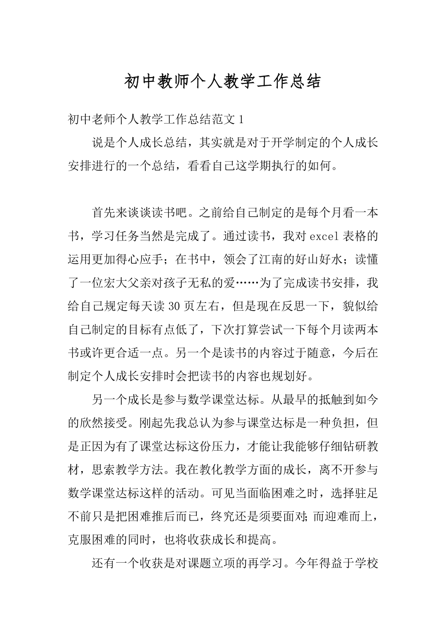 初中教师个人教学工作总结范文.docx_第1页