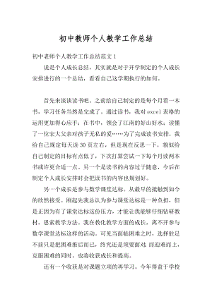 初中教师个人教学工作总结范文.docx