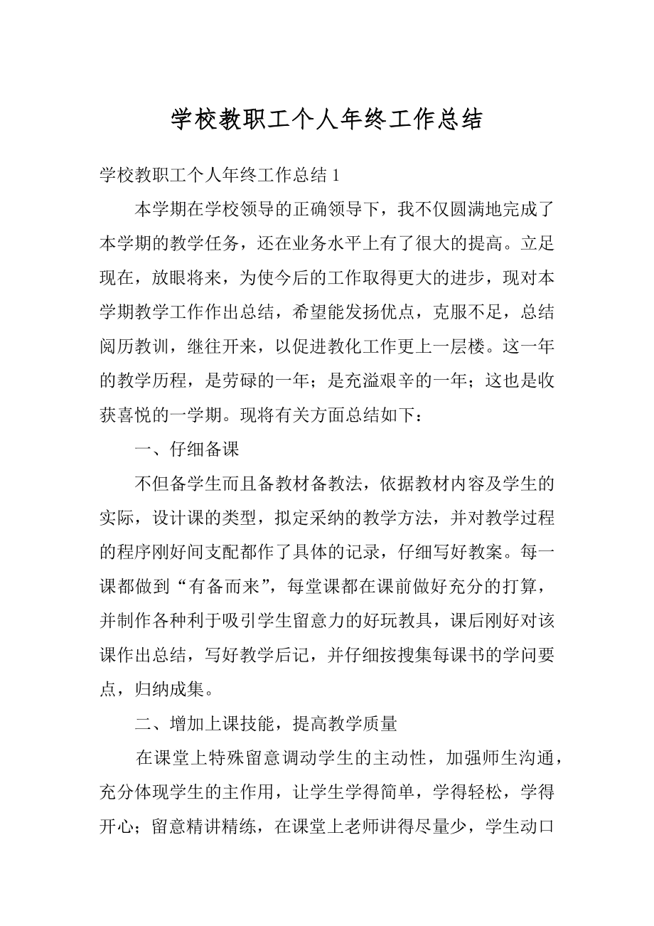 学校教职工个人年终工作总结优质.docx_第1页