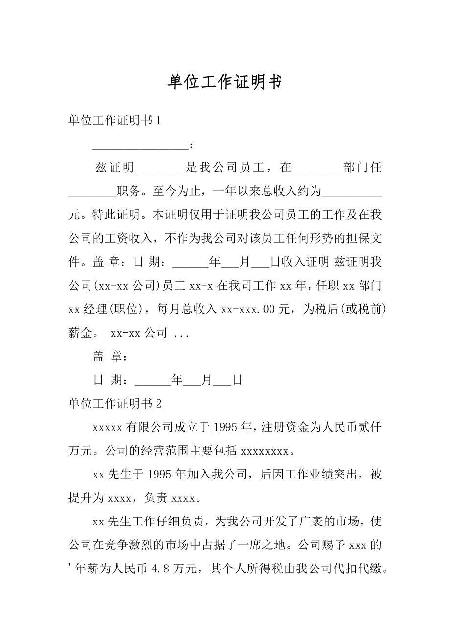 单位工作证明书汇总.docx_第1页