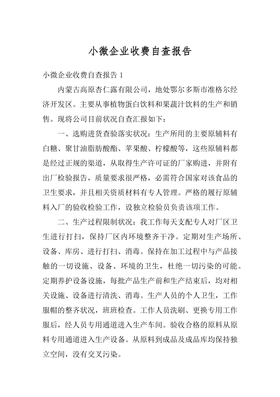 小微企业收费自查报告范文.docx_第1页