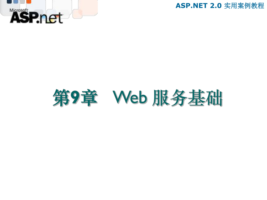 教学课件第9章 Web 服务基础.ppt_第2页