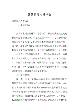 国贸实习心得体会精编.docx