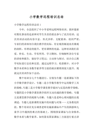 小学数学远程培训总结范文.docx