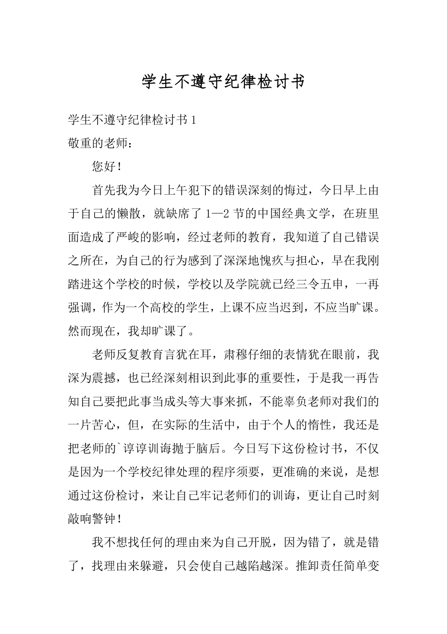 学生不遵守纪律检讨书精品.docx_第1页