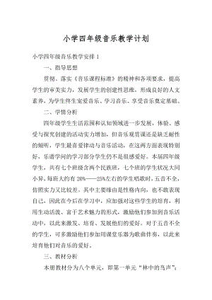 小学四年级音乐教学计划汇总.docx