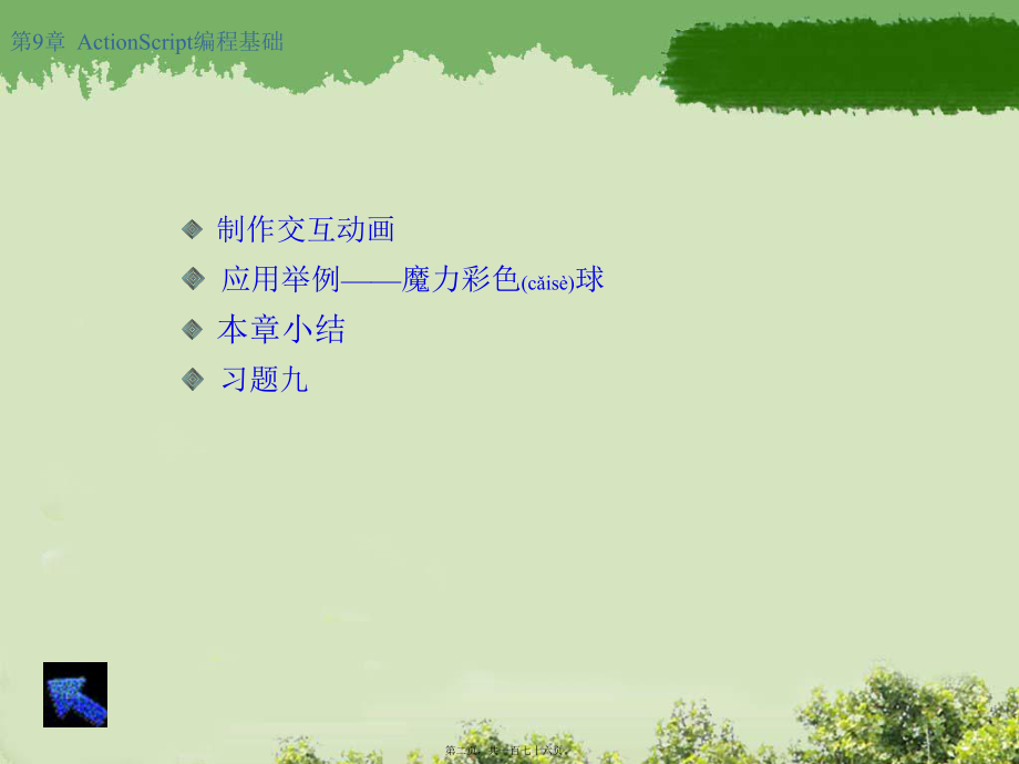 最新ActionScript编程基础 -Flash(共176张PPT课件).pptx_第2页