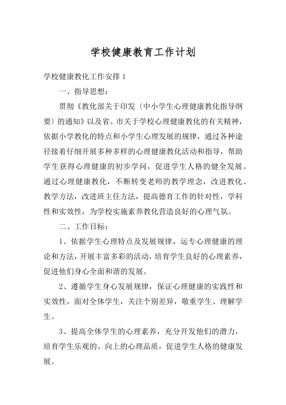 学校健康教育工作计划汇总.docx_第1页