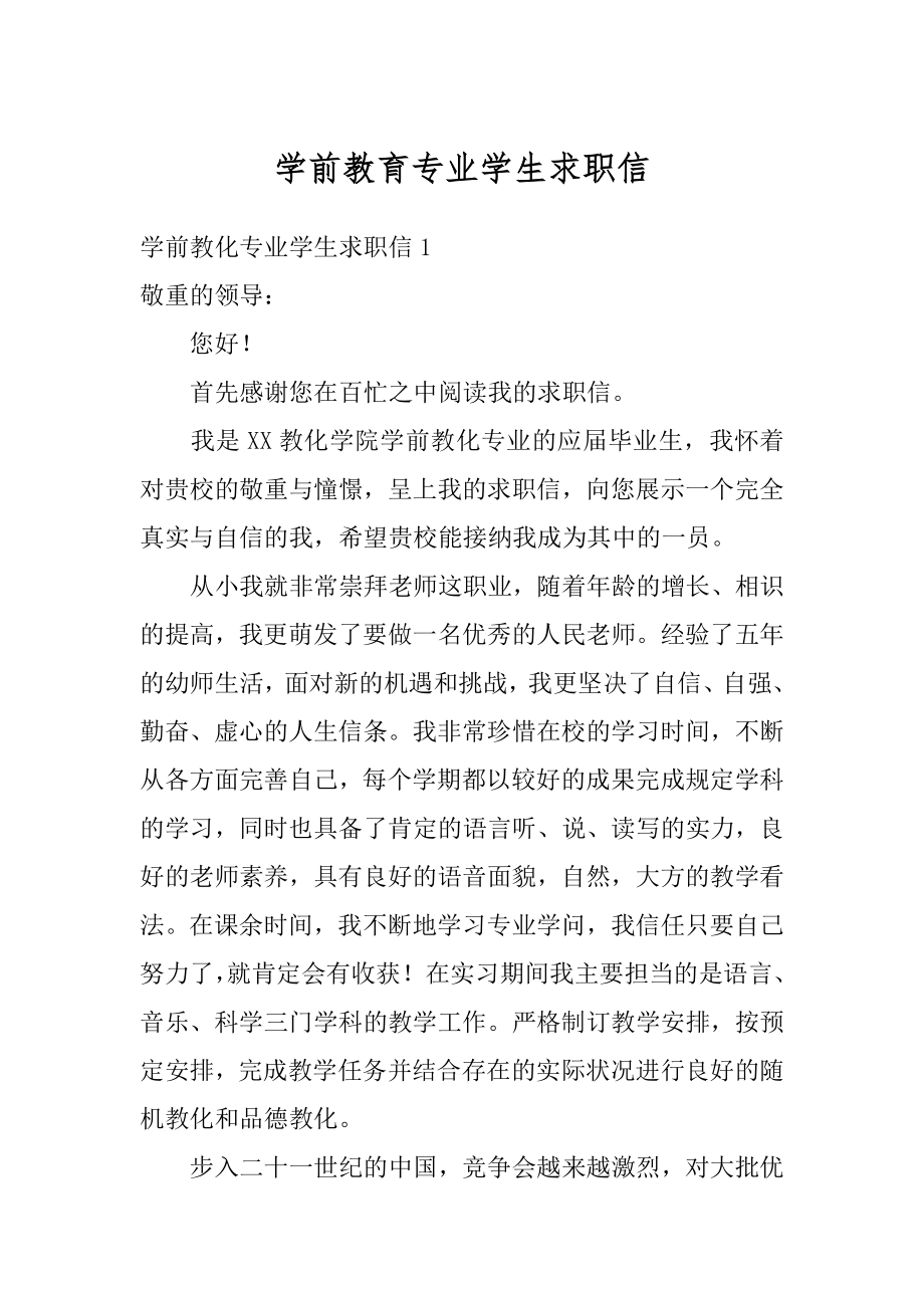 学前教育专业学生求职信汇编.docx_第1页