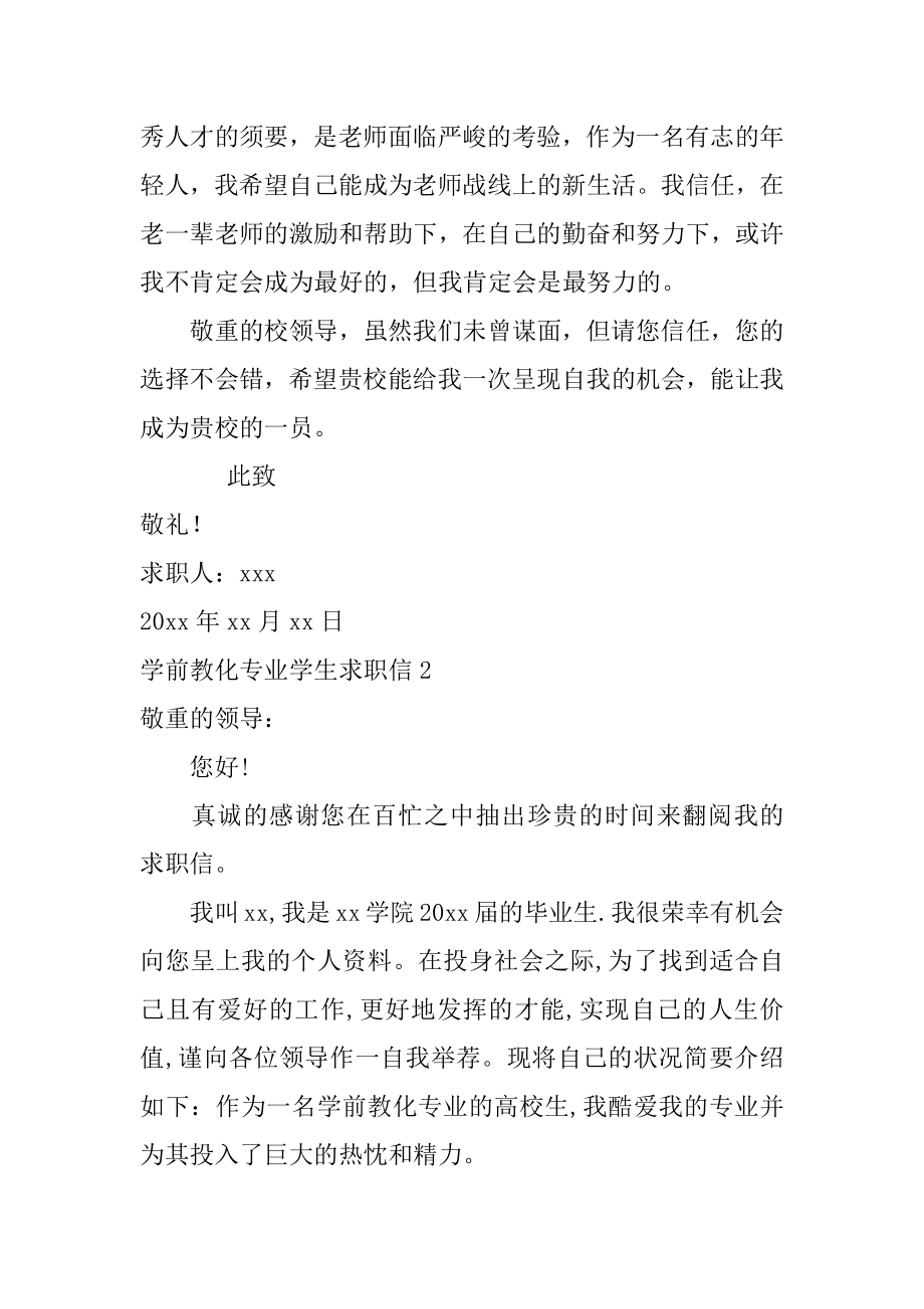 学前教育专业学生求职信汇编.docx_第2页