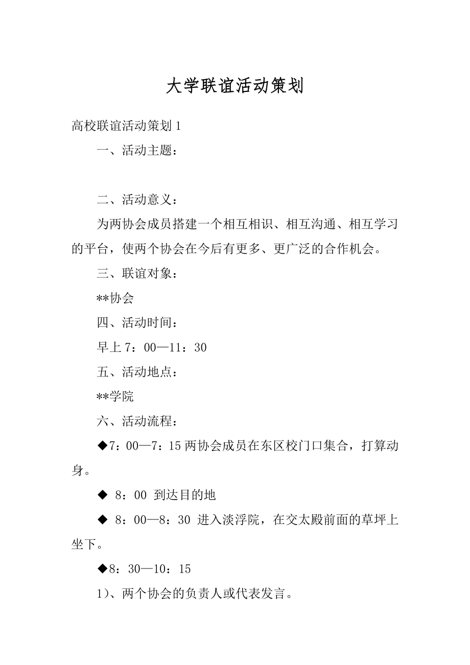 大学联谊活动策划精编.docx_第1页