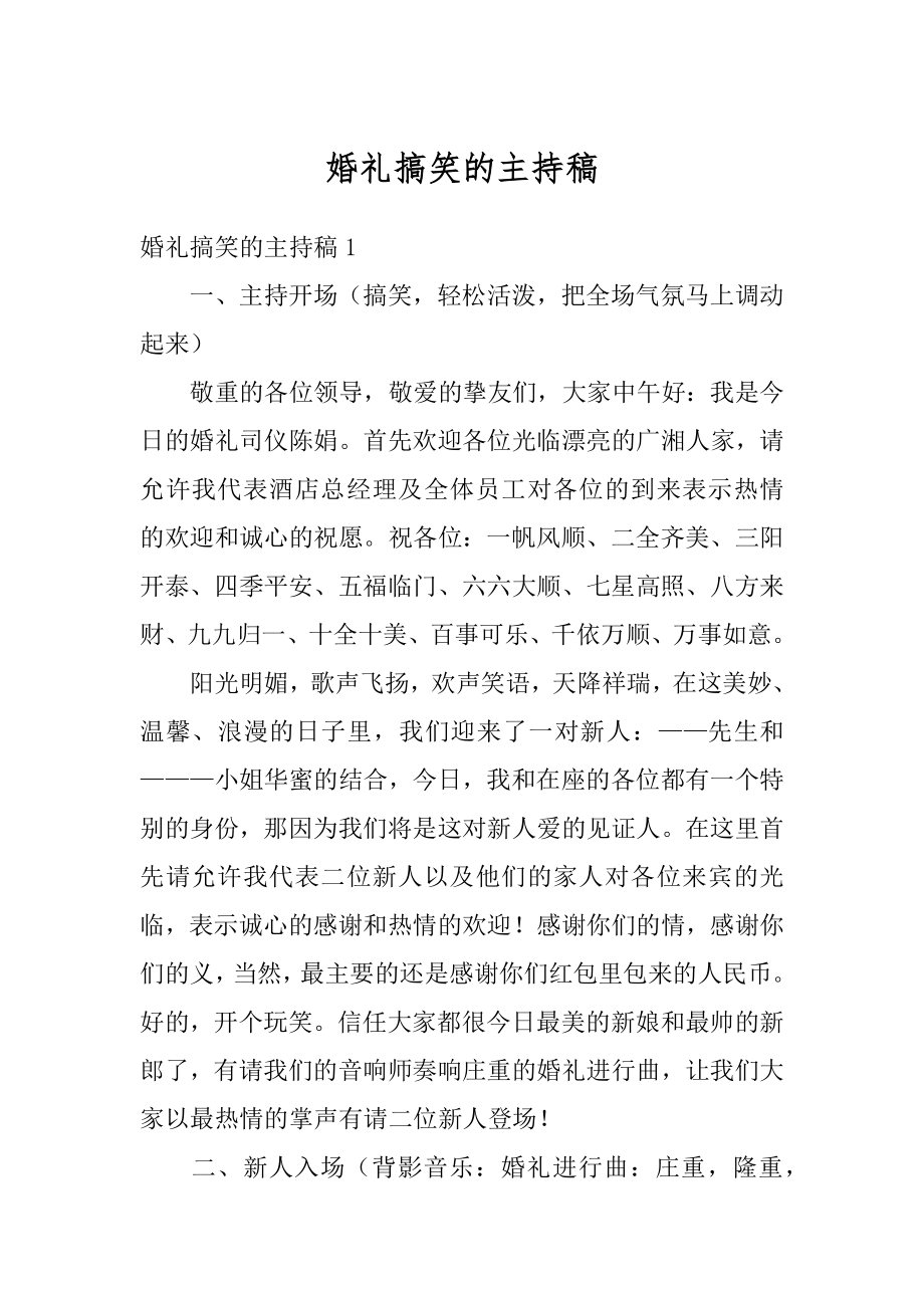 婚礼搞笑的主持稿精选.docx_第1页