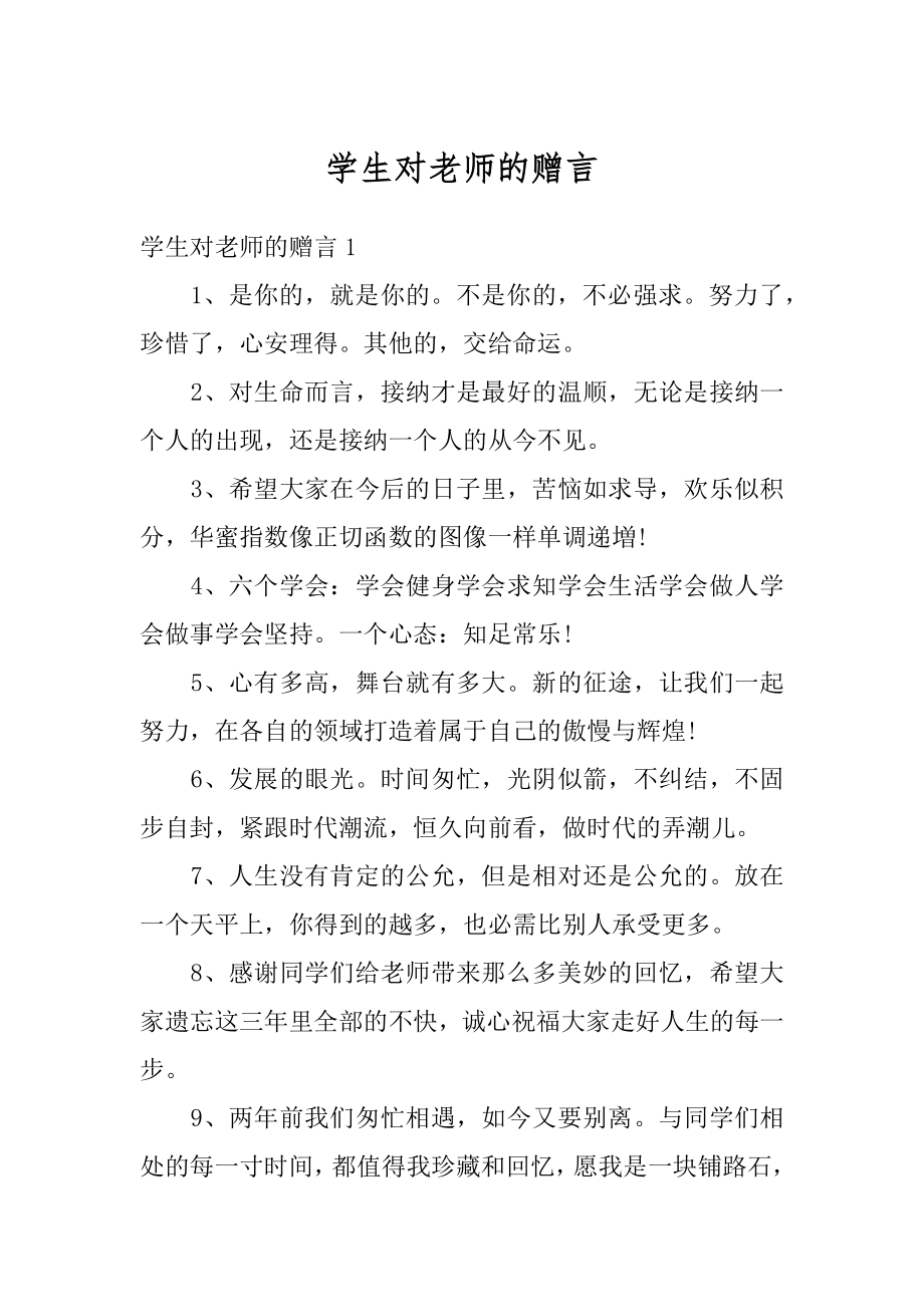 学生对老师的赠言汇总.docx_第1页