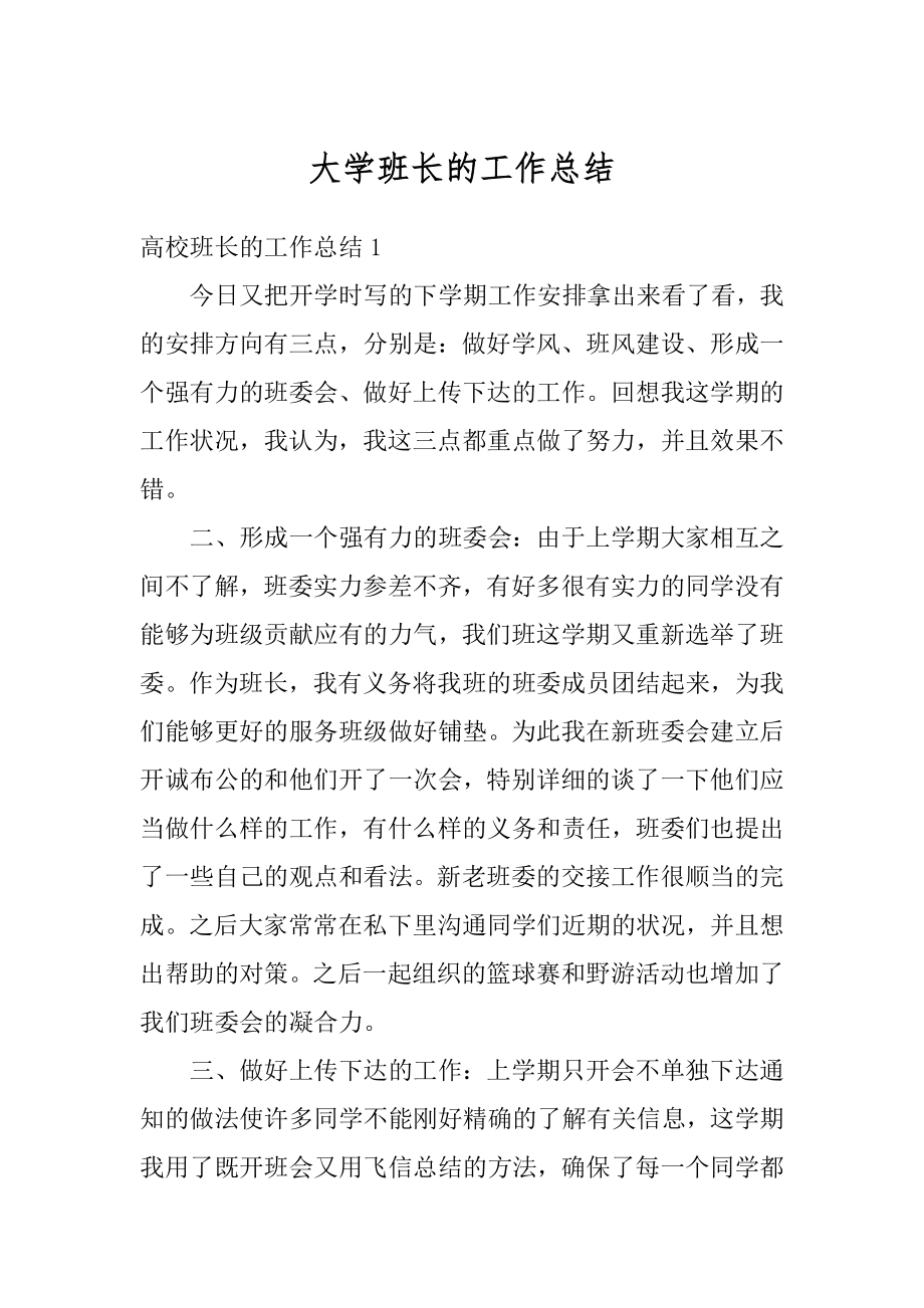 大学班长的工作总结例文.docx_第1页