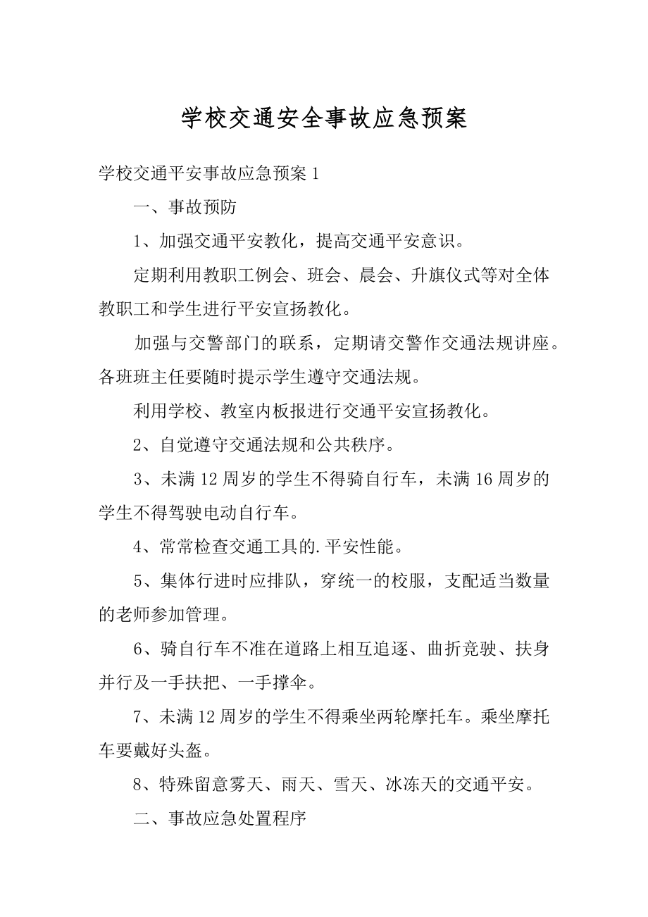 学校交通安全事故应急预案范本.docx_第1页