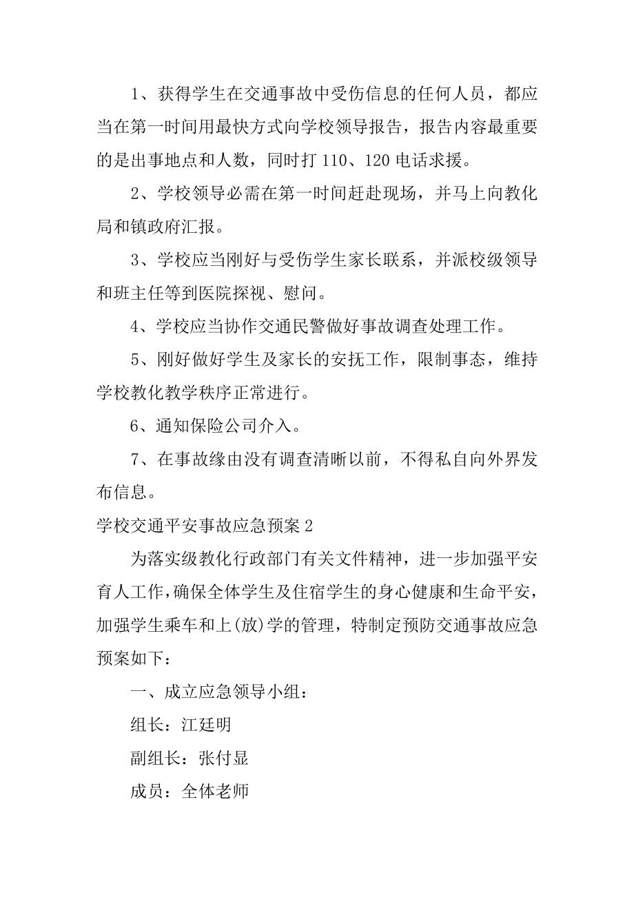 学校交通安全事故应急预案范本.docx_第2页