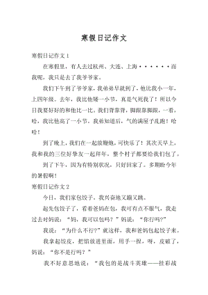 寒假日记作文精编.docx