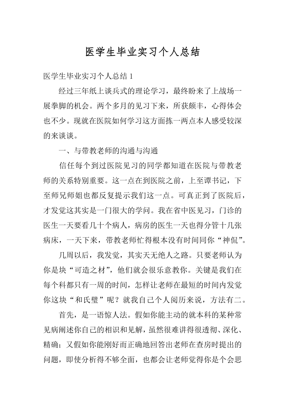 医学生毕业实习个人总结最新.docx_第1页