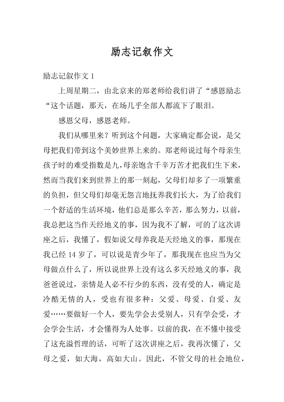 励志记叙作文汇总.docx_第1页