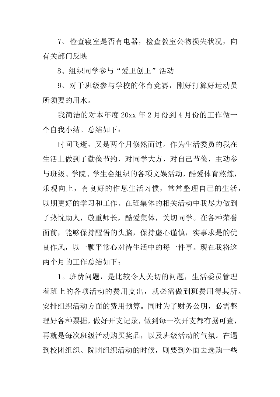 大学生班委述职报告范例.docx_第2页