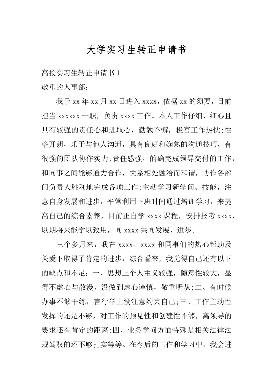 大学实习生转正申请书汇编.docx_第1页