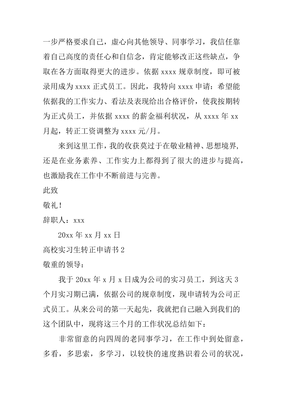 大学实习生转正申请书汇编.docx_第2页